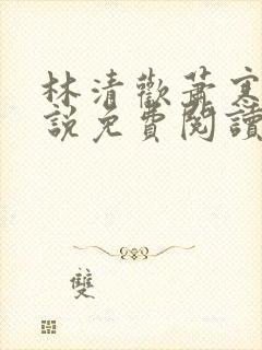 林清欢萧寒霆小说免费阅读封面