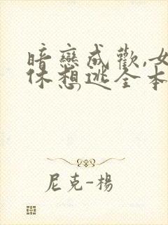 暗恋成欢,女人休想逃全本