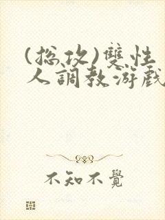 (总攻)双性美人调教游戏jerk封面