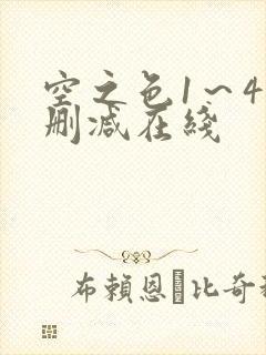 空之色1～4无删减在线封面