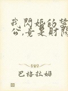 我闪婚的禁欲老公,竟是财阀大佬