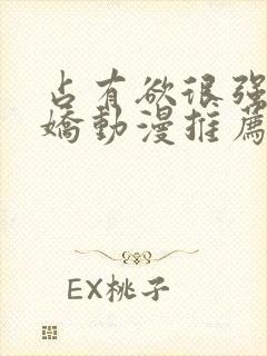 占有欲很强的病娇动漫推荐