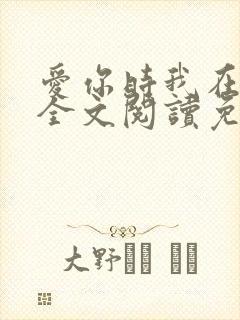 爱你时我在尘埃全文阅读免费封面