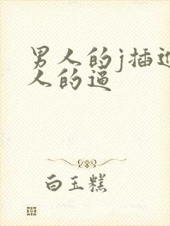 男人的j插进女人的逼封面