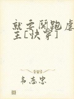 就要哄跑虐文女主[快穿]