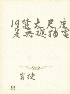 19禁大尺度做爰无遮挡电影