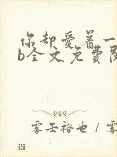 你却爱着一个sb全文免费阅读无删减封面