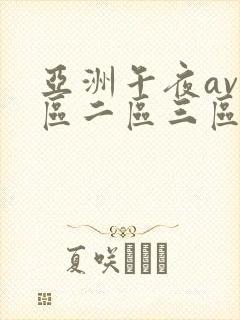 亚洲午夜av一区二区三区