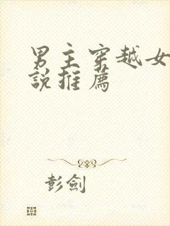 男主穿越女尊小说推荐