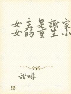 女主是谢家嫡长女的重生小说封面
