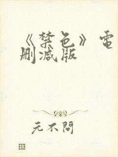 《禁色》电影无删减版