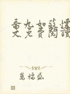 乔九如苏怀远全文免费阅读无弹窗