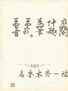 弟弟为什么这样看我笔趣阁