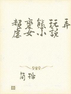 超变态玩弄折磨虐女小说