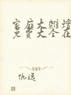 家庭大杂烩小说免费大全在线阅读封面