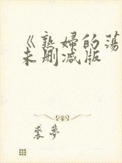 《熟妇的荡欲》未删减版