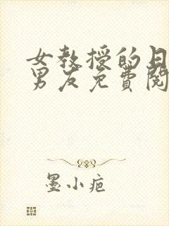 女教授的日常小男友免费阅读小说