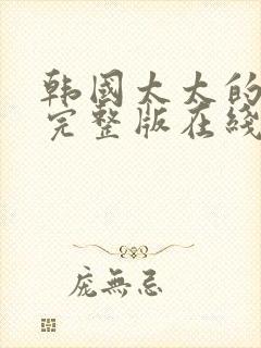 韩国太太的告白完整版在线观看