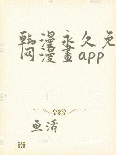 韩漫永久免费全网漫画app