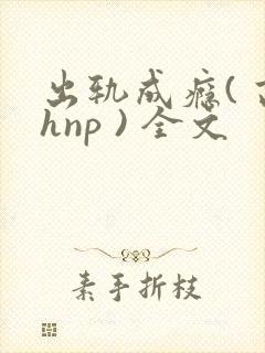 出轨成瘾( 高hnp ) 全文