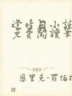 逢晴日小说全文免费阅读笔趣阁封面