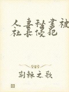 人妻秘书被黑人社长侵犯