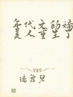 年代文的娇软大美人重生了免费阅读