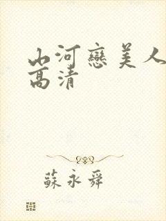 山河恋美人无泪高清