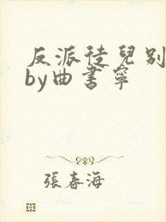 反派徒儿别黑化by曲书宁