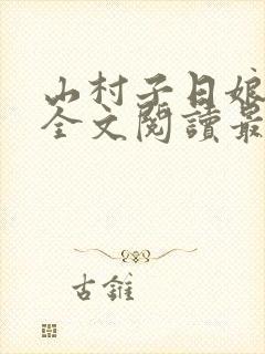 山村子日娘小说全文阅读最新章节更