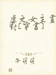 虐文女主画风不对[穿书]