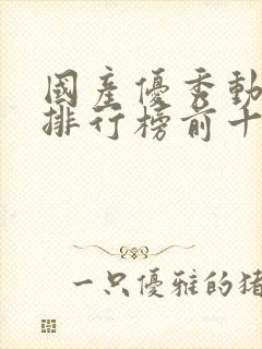 国产优秀动画片排行榜前十名