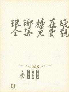 琅琊榜在线观看全集免费观看 西瓜