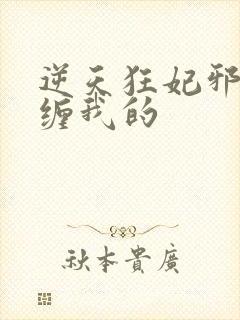 逆天狂妃邪王别缠我的