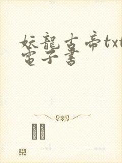 妖龙古帝txt电子书