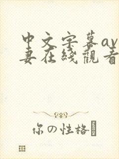 中文字幕av人妻在线观看