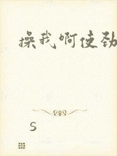 操我啊使劲骚货