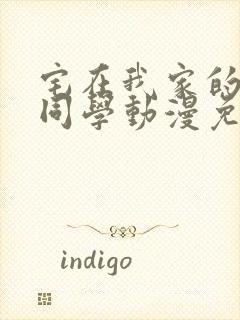 宅在我家的黑田同学动漫免费观看封面