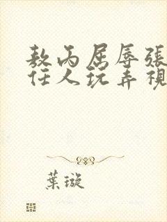 敖丙屈辱张开腿任人玩弄视频封面