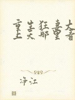 重生狂妻大佬宠上天哪里看封面