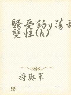 骚受的y荡甜宠双性(h)