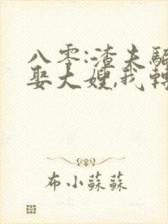 八零:渣夫骗婚娶大嫂,我转身嫁首长