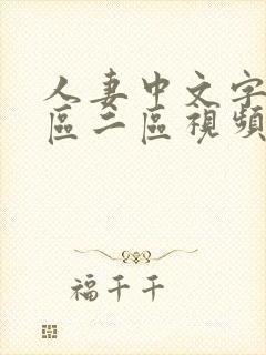 人妻中文字幕一区二区视频