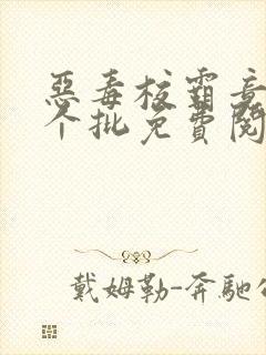 恶毒校霸竟长了个批免费阅读