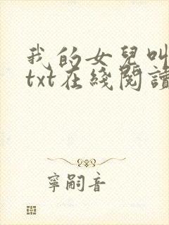 我的女儿叫小可txt在线阅读封面