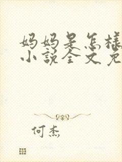 妈妈是怎样堕落小说全文免费阅读