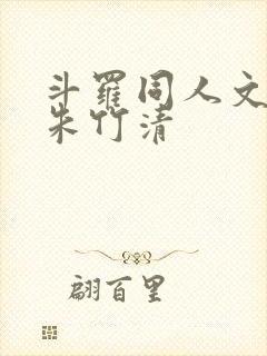 斗罗同人文女主朱竹清