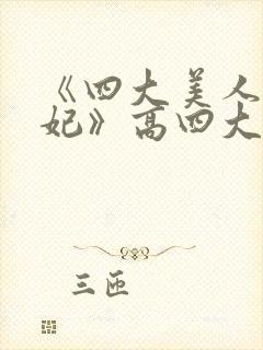 《四大美人杨贵妃》高四大美女貂蝉封面