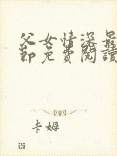 父女情深最新章节免费阅读