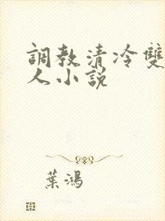 调教清冷双性美人小说